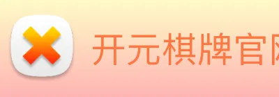 开元棋牌官网入口 logo